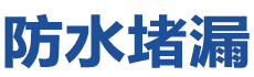 邢台襄都防水补漏公司